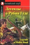 Легенды о Робин Гуде / Legends of Robin Hood