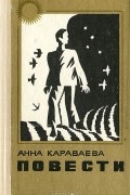 Анна Караваева - Анна Караваева. Повести (сборник)