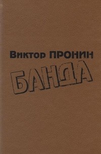 Виктор Пронин - Банда