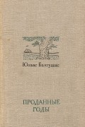 Юозас Балтушис - Проданные годы