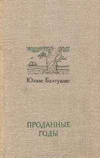 Юозас Балтушис - Проданные годы