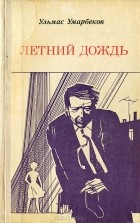 Ульмас Умарбеков - Летний дождь (сборник)