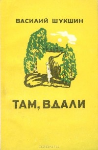 Василий Шукшин - Там, вдали (сборник)