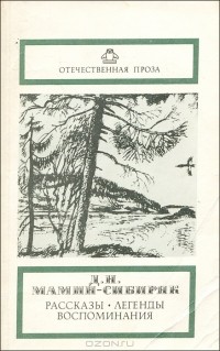 Дмитрий Мамин-Сибиряк - Рассказы. Легенды. Воспоминания (сборник)