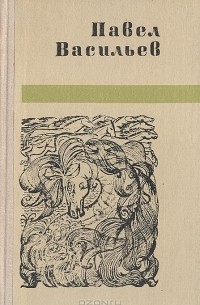 Павел Васильев. Стихотворения и поэмы