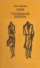 Алесь Адамович - Асия. Последний отпуск