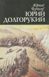 Юрий Чернов - Юрий Долгорукий (сборник)