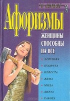  - Афоризмы. Женщины способны на все