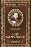 Давид Самойлов - Великие поэты. Том 65. Жизнь сплетает свой сюжет