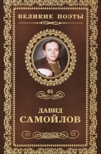 Давид Самойлов - Великие поэты. Том 65. Жизнь сплетает свой сюжет