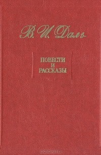 Повести и рассказы