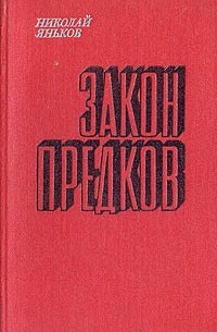 Закон предков