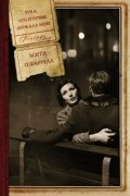 Мэгги О’Фаррелл - Рука, что впервые держала мою