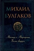 Михаил Булгаков - Мастер и Маргарита. Белая гвардия (сборник)