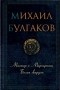 Михаил Булгаков - Мастер и Маргарита. Белая гвардия (сборник)