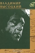 Владимир Высоцкий. Избранное