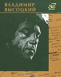 Владимир Высоцкий - Владимир Высоцкий. Избранное