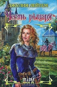 Честь рыцаря