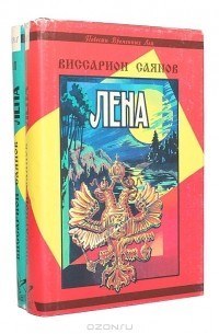 Лена (комплект из 2 книг)