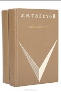 Л. Н. Толстой - Война и мир (комплект из 2 книг)