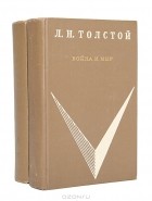 Л. Н. Толстой - Война и мир (комплект из 2 книг)