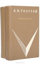 Л. Н. Толстой - Война и мир (комплект из 2 книг)