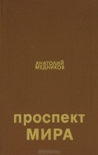 Анатолий Медников - Проспект Мира