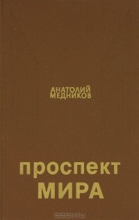 Анатолий Медников - Проспект Мира