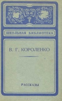 В. Г. Короленко - В. Г. Короленко. Рассказы (сборник)