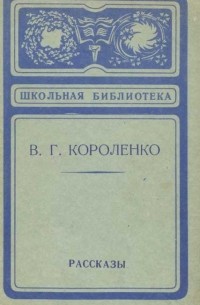 В. Г. Короленко. Рассказы