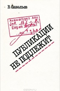 В. Савельев - Публикации не подлежит
