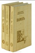 Память (комплект из 3 книг)