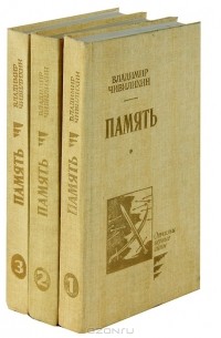 Владимир Чивилихин - Память (комплект из 3 книг)