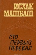 Исхак Машбаш - Сто первый перевал