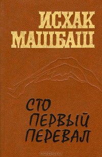 Исхак Машбаш - Сто первый перевал (сборник)