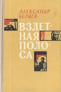 Александр Беляев - Взлетная полоса (сборник)