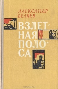 Взлетная полоса