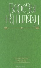  - Березы на шляху. Белорусские рассказы (сборник)