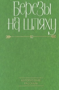  - Березы на шляху. Белорусские рассказы (сборник)