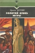 Эрнст Бутин - Золотой огонь Югры