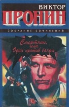 Виктор Пронин - Смертник или Один против банды