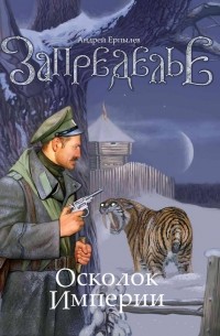 Андрей Ерпылев - Запределье. Осколок империи