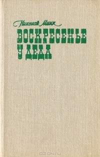 Николай Минх - Воскресенье у деда (сборник)