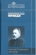 Николай Лесков - Повести. Рассказы