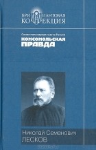 Николай Лесков - Повести. Рассказы