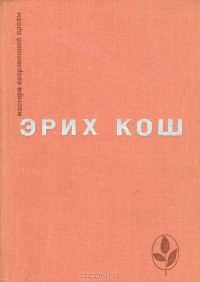 Эрих Кош - Избранное (сборник)