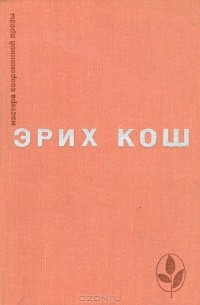 Эрих Кош - Избранное (сборник)