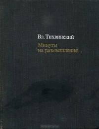Владимир Тихвинский - Минуты на размышления... (сборник)