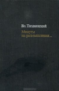 Владимир Тихвинский - Минуты на размышления... (сборник)