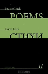 Луиза Глик - Луиза Глик. Стихи / Louise Gluck: Poems